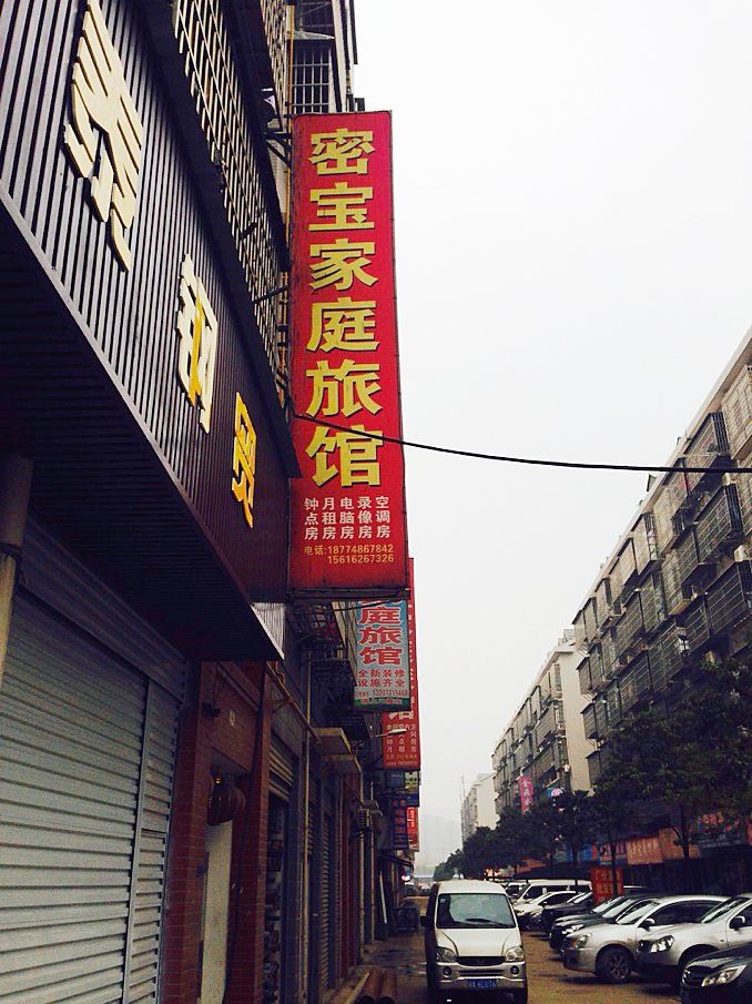 长沙密宝宾馆