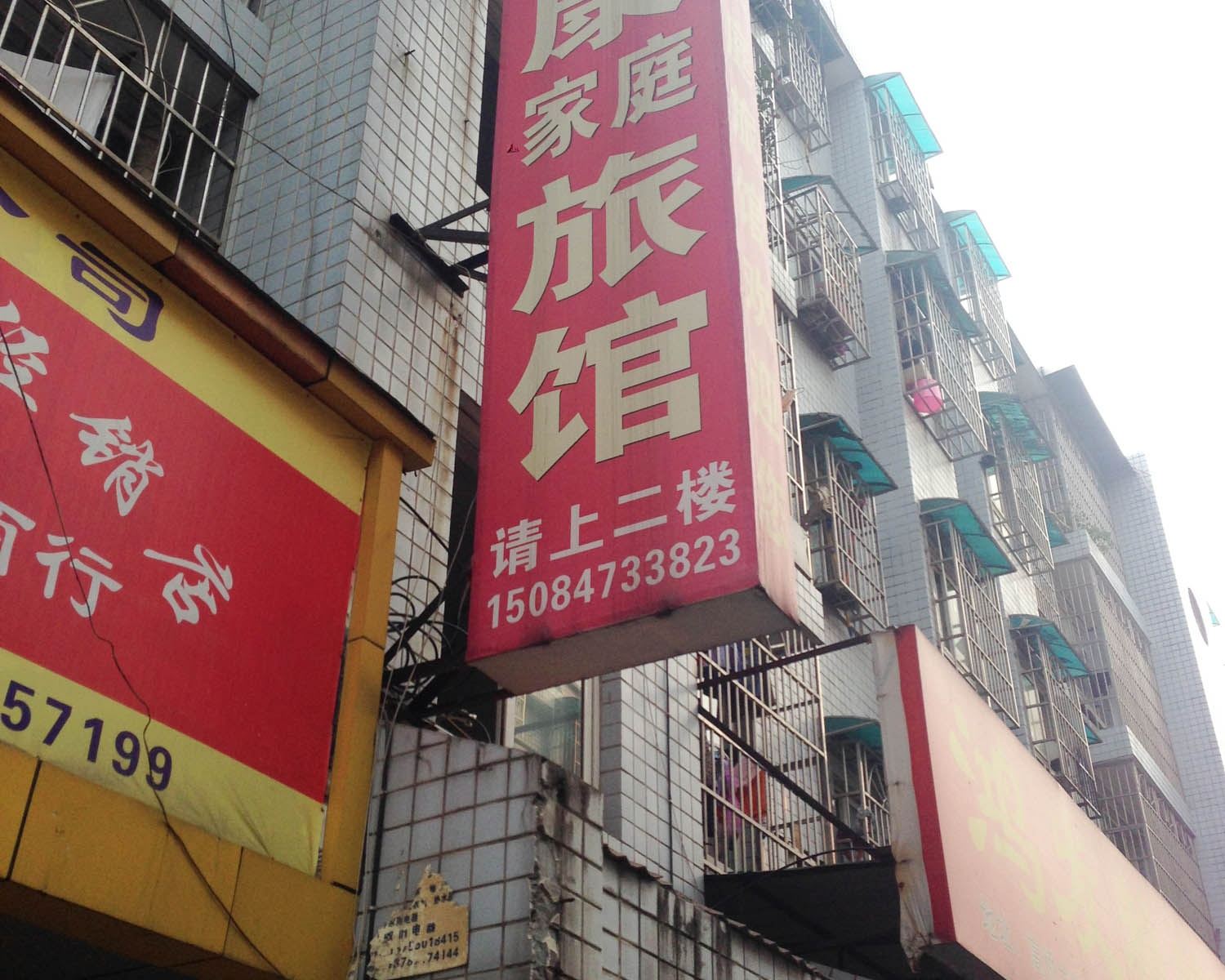 长沙安康家庭旅馆