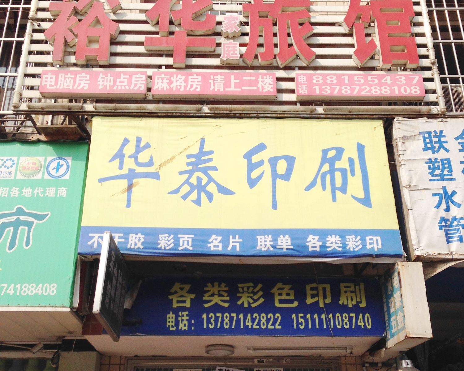 长沙裕华旅馆