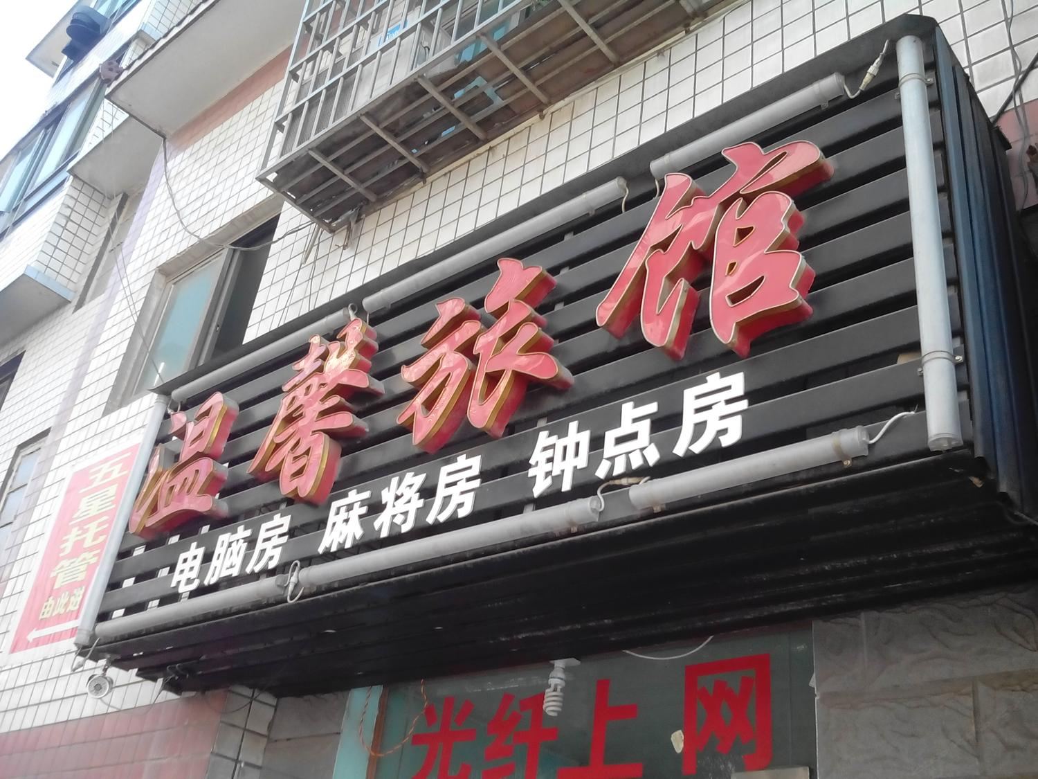长沙温馨旅馆(河西店)
