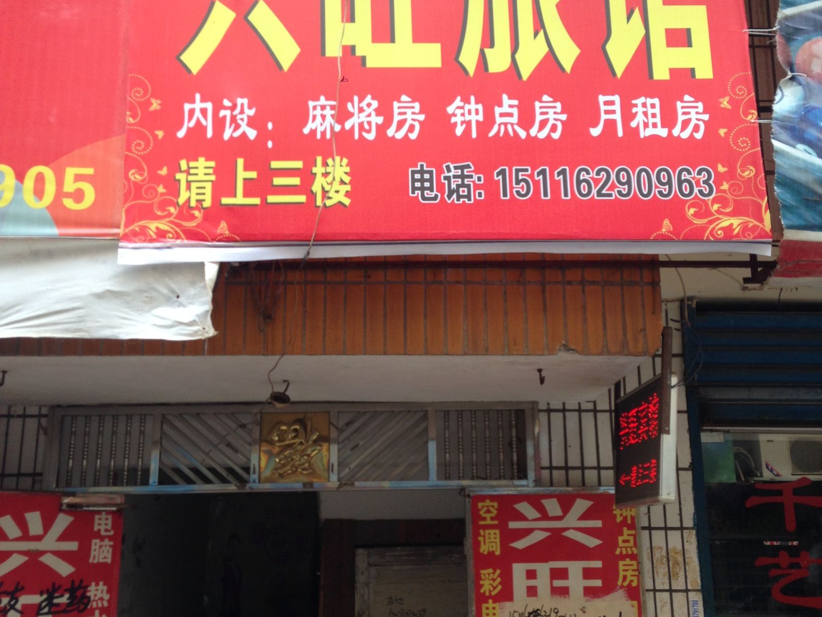 长沙市兴旺小宾馆