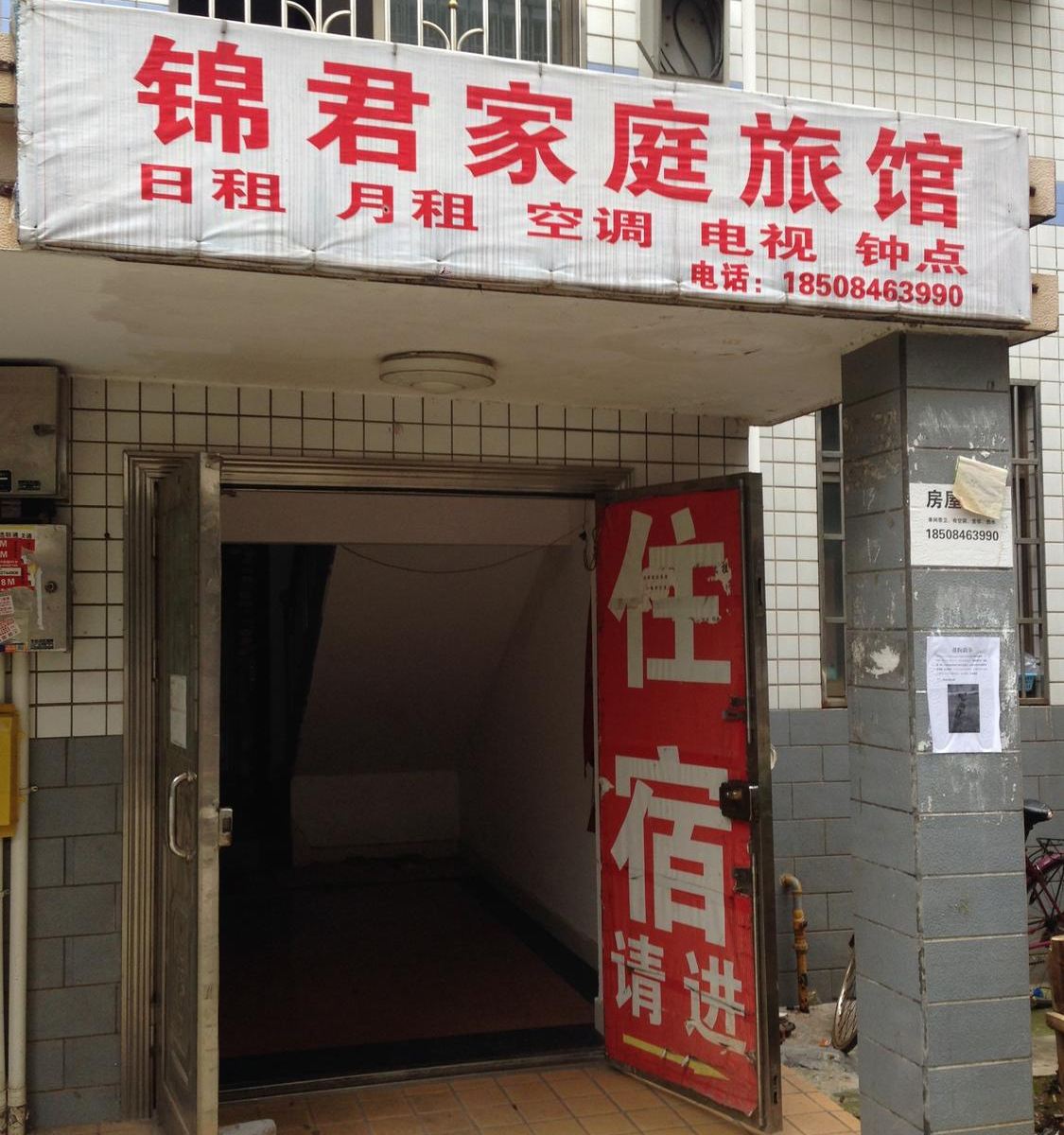 长沙锦君旅馆