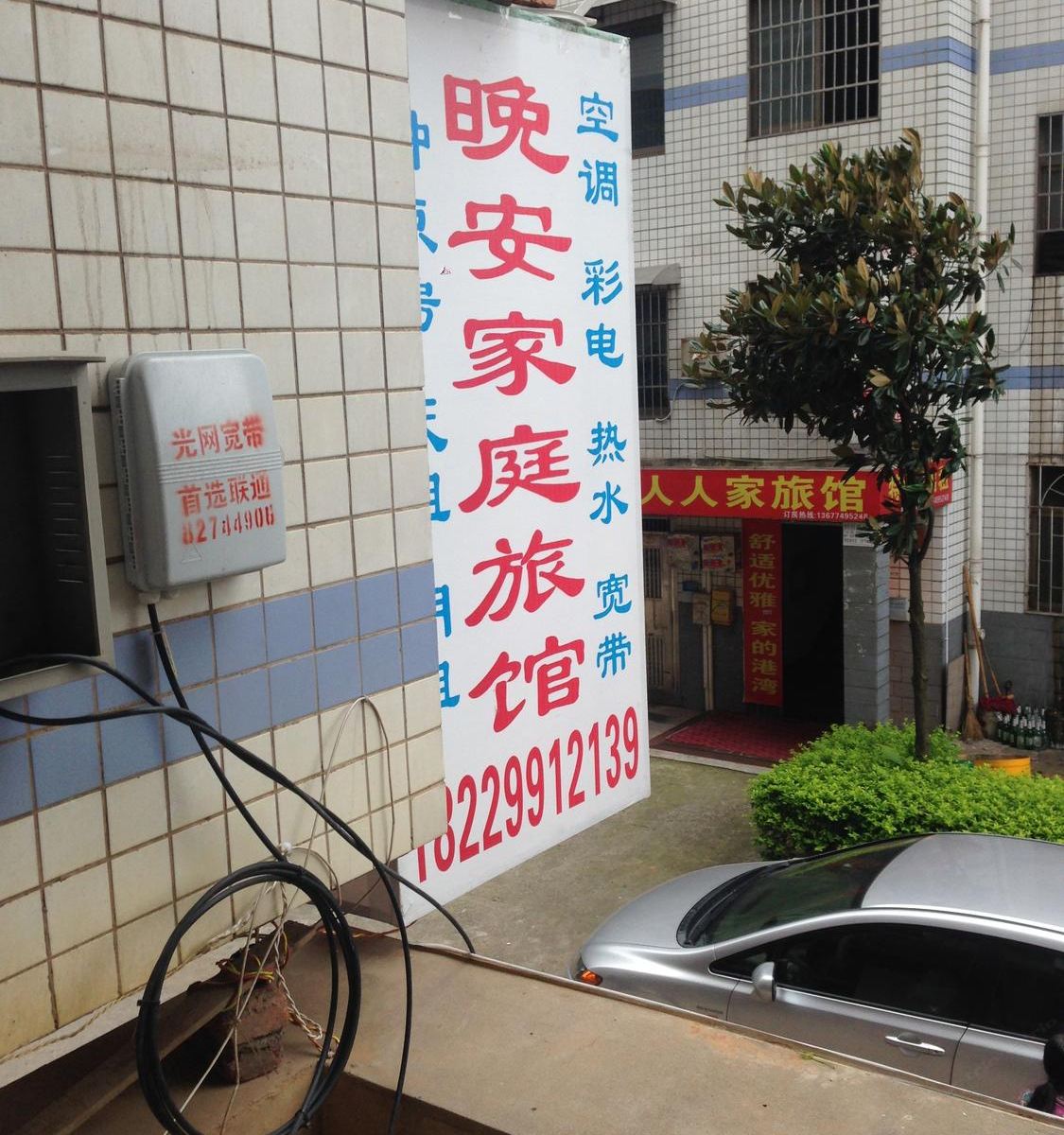 长沙晚安旅馆