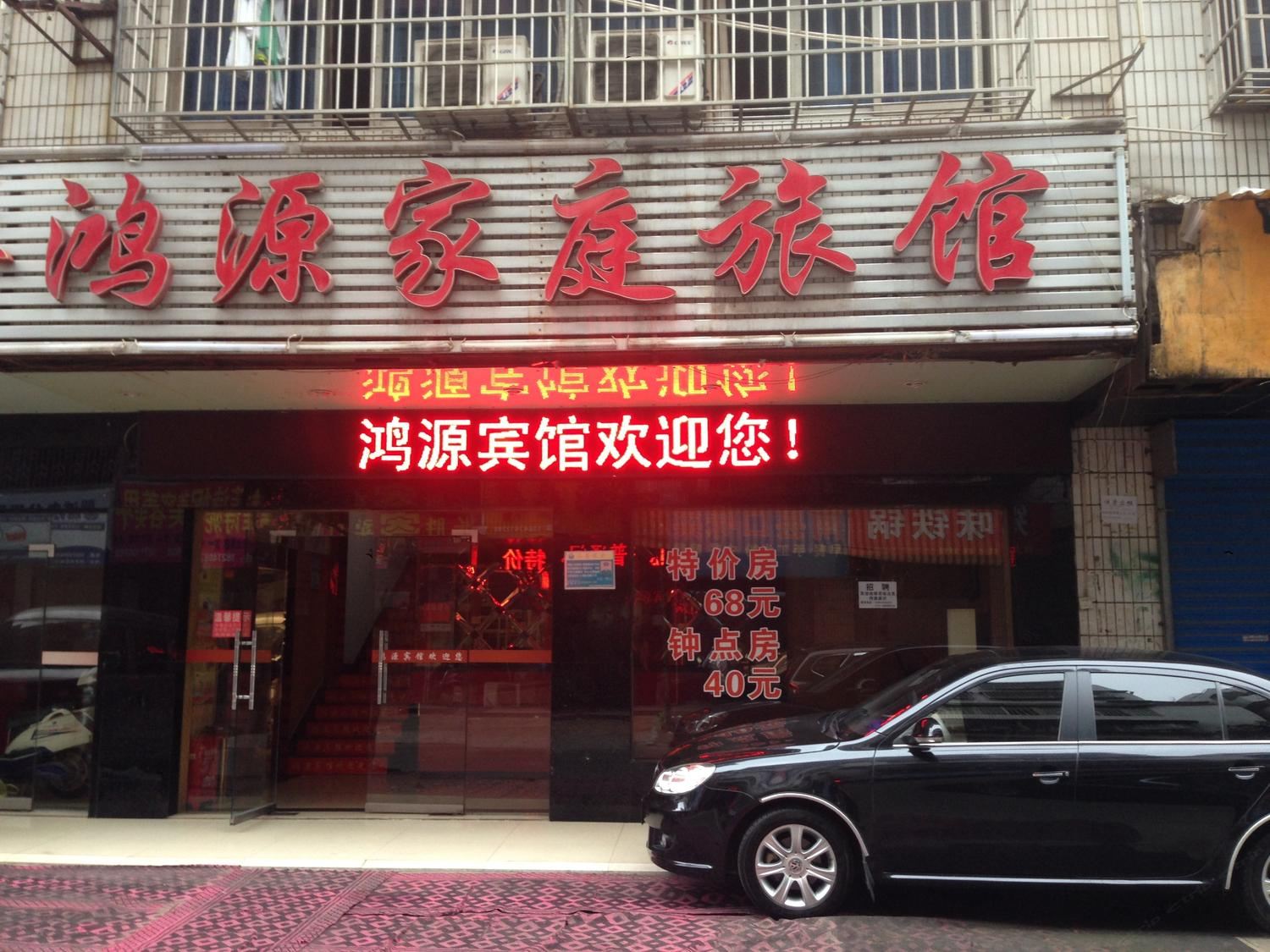 长沙鸿源宾馆