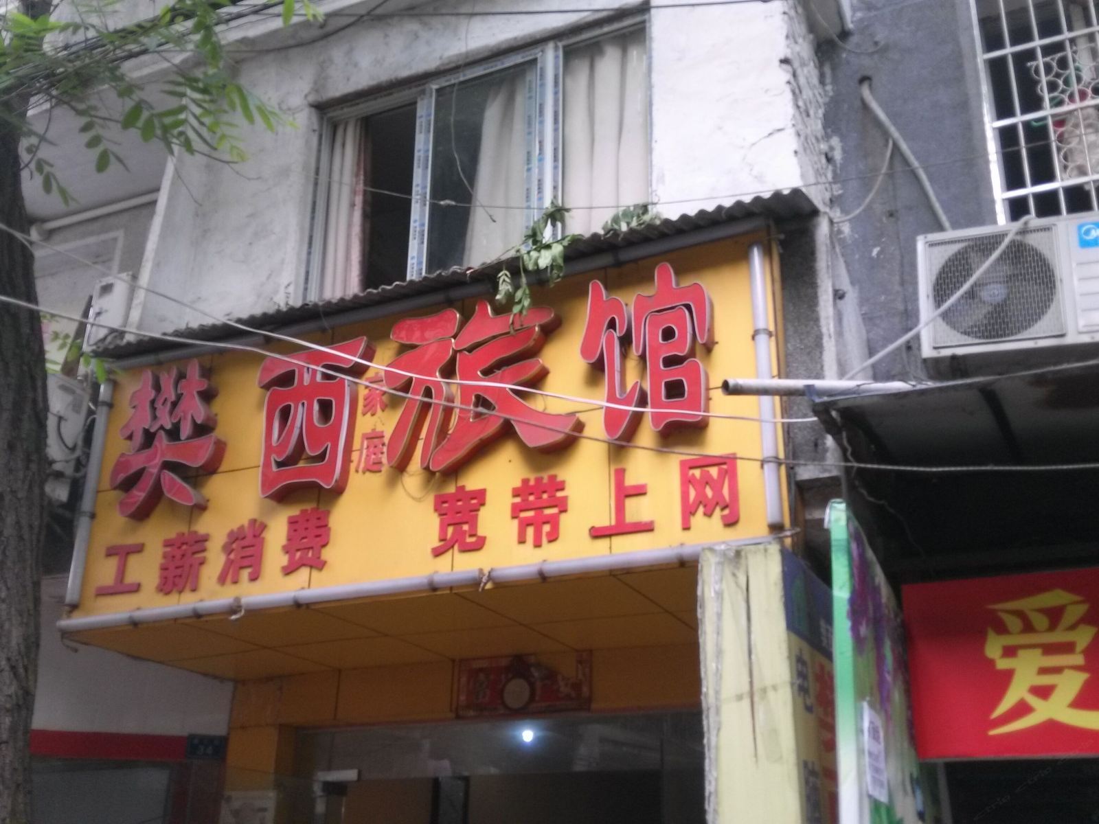 长沙樊西旅馆