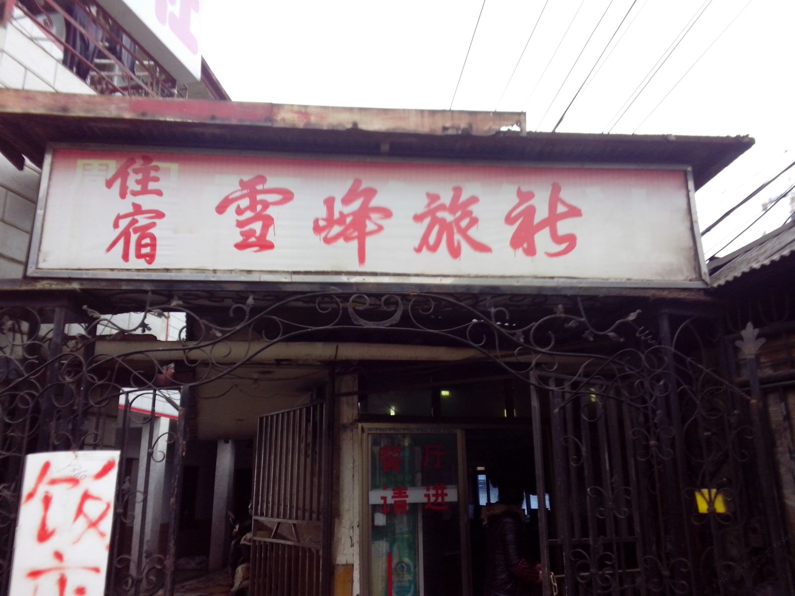 长沙市雪峰家庭旅馆