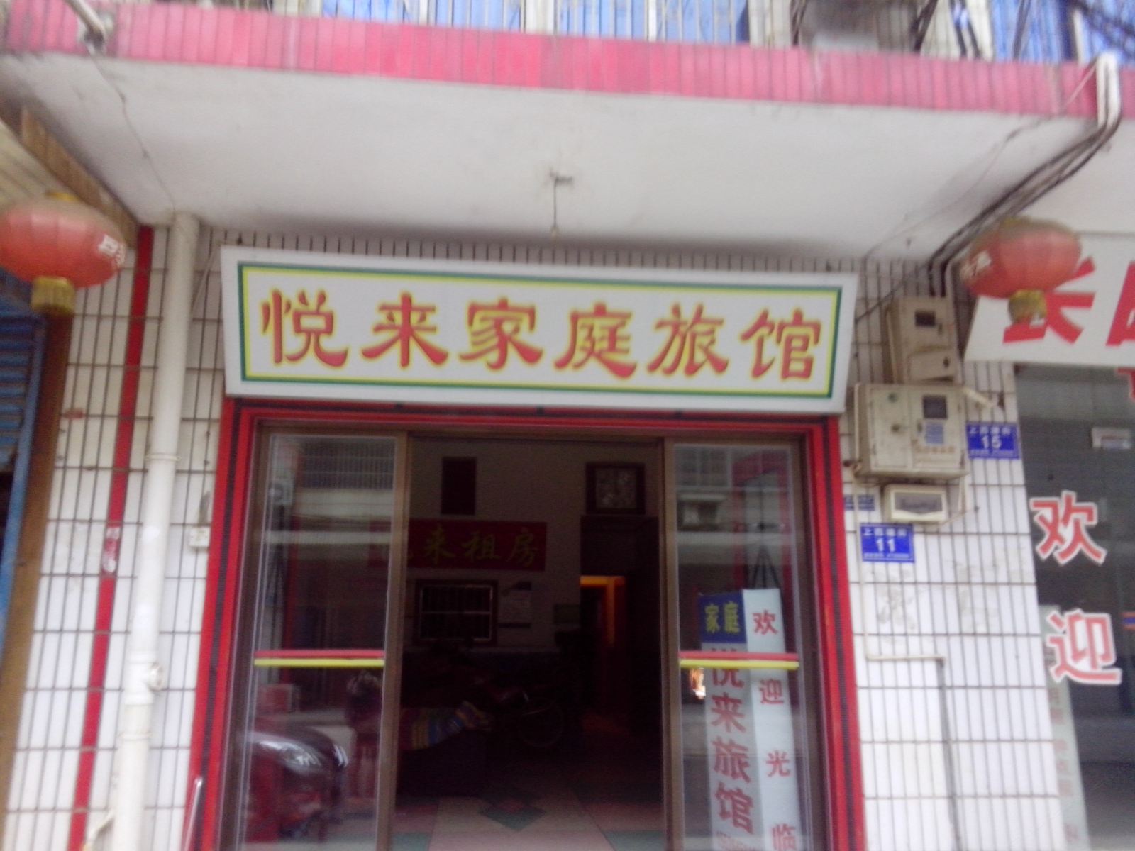 长沙市悦来家庭旅馆