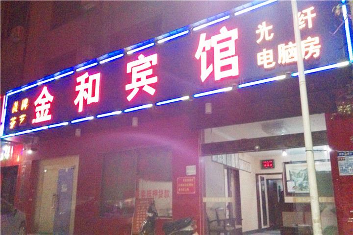 长沙金和宾馆