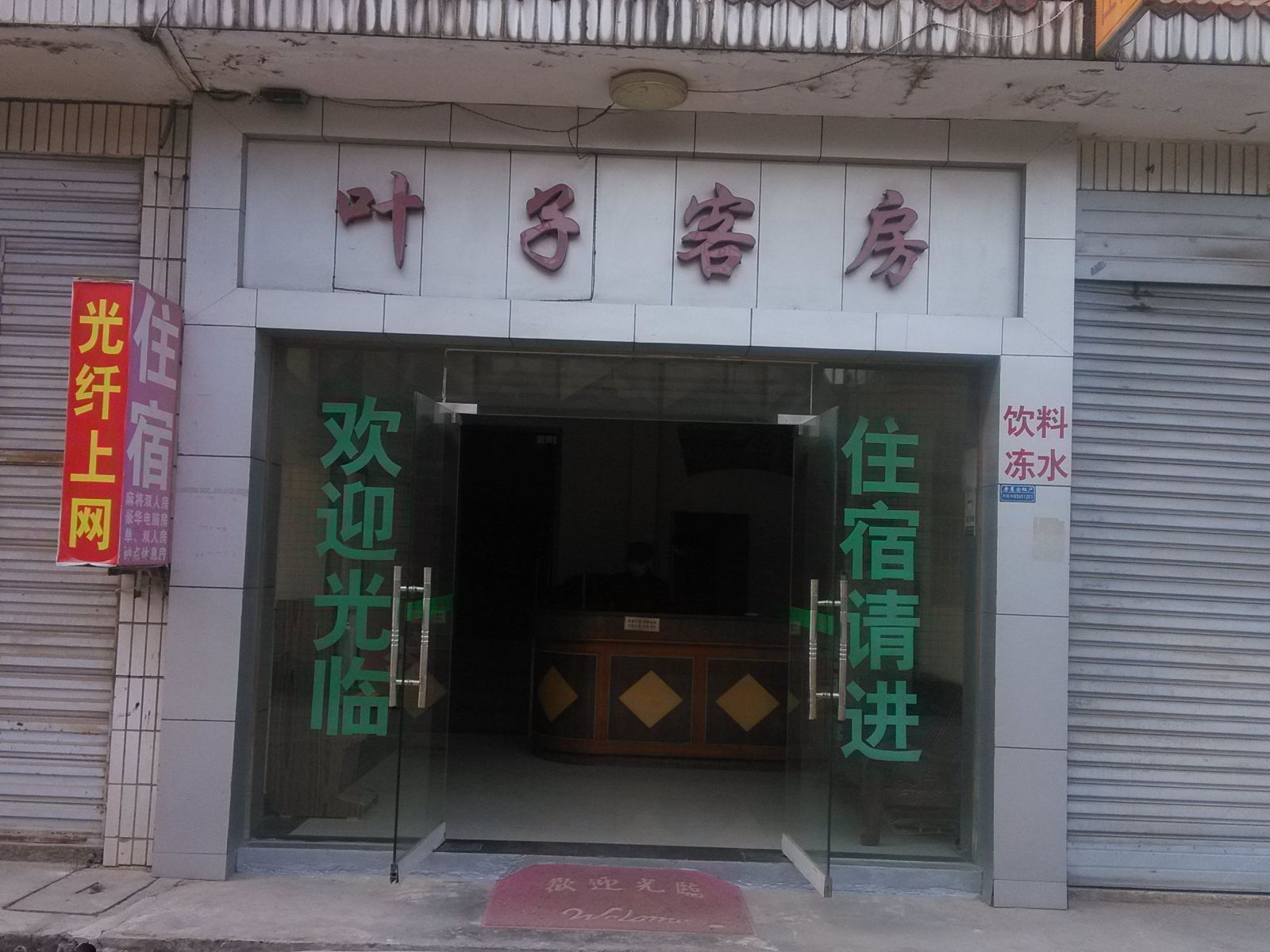 长沙叶子宾馆