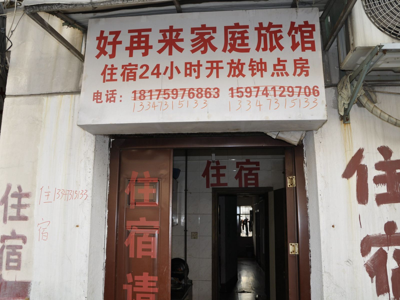 长沙好再来旅馆