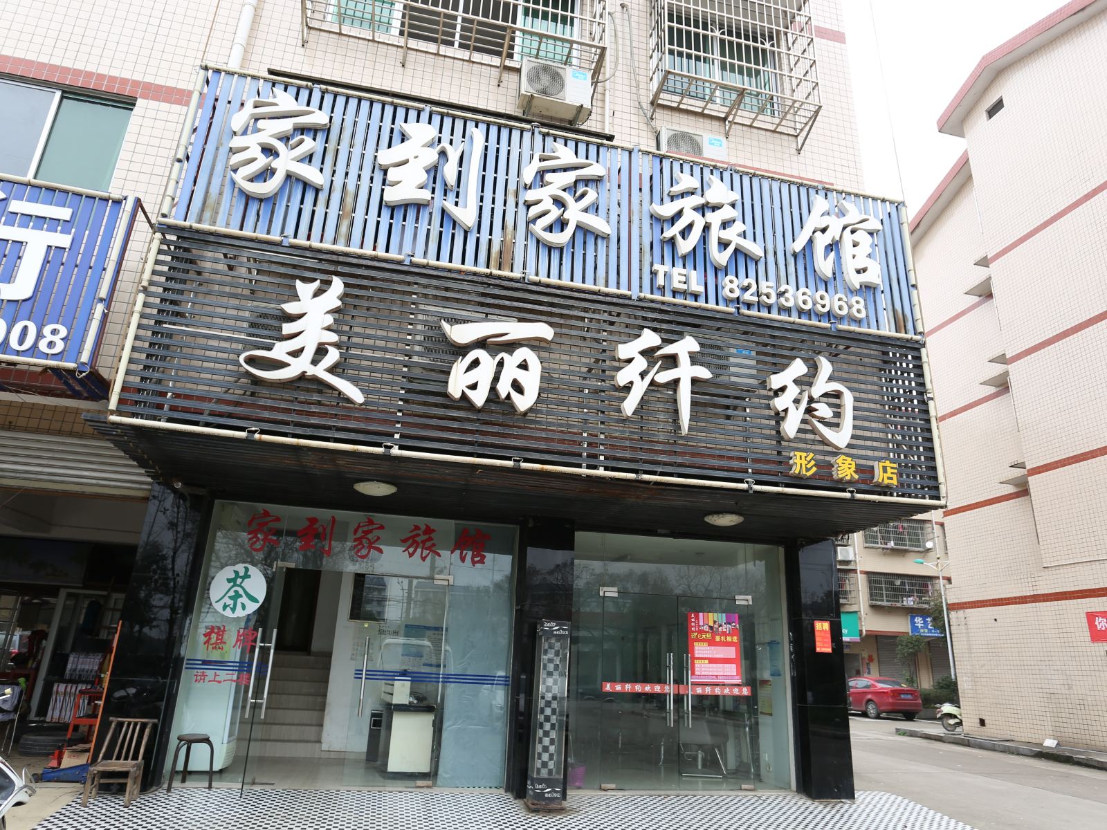 长沙家到家旅馆