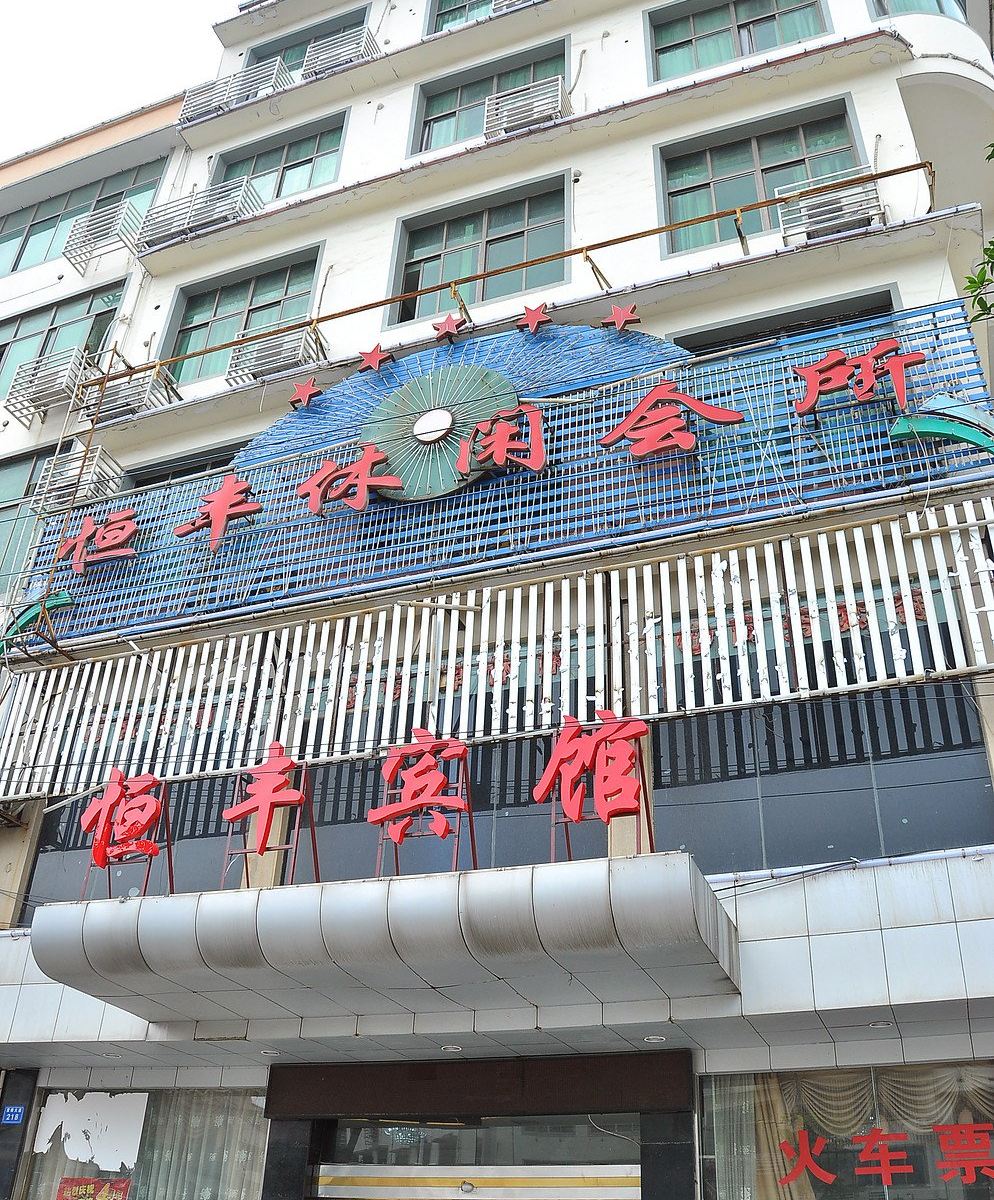 长沙恒丰宾馆