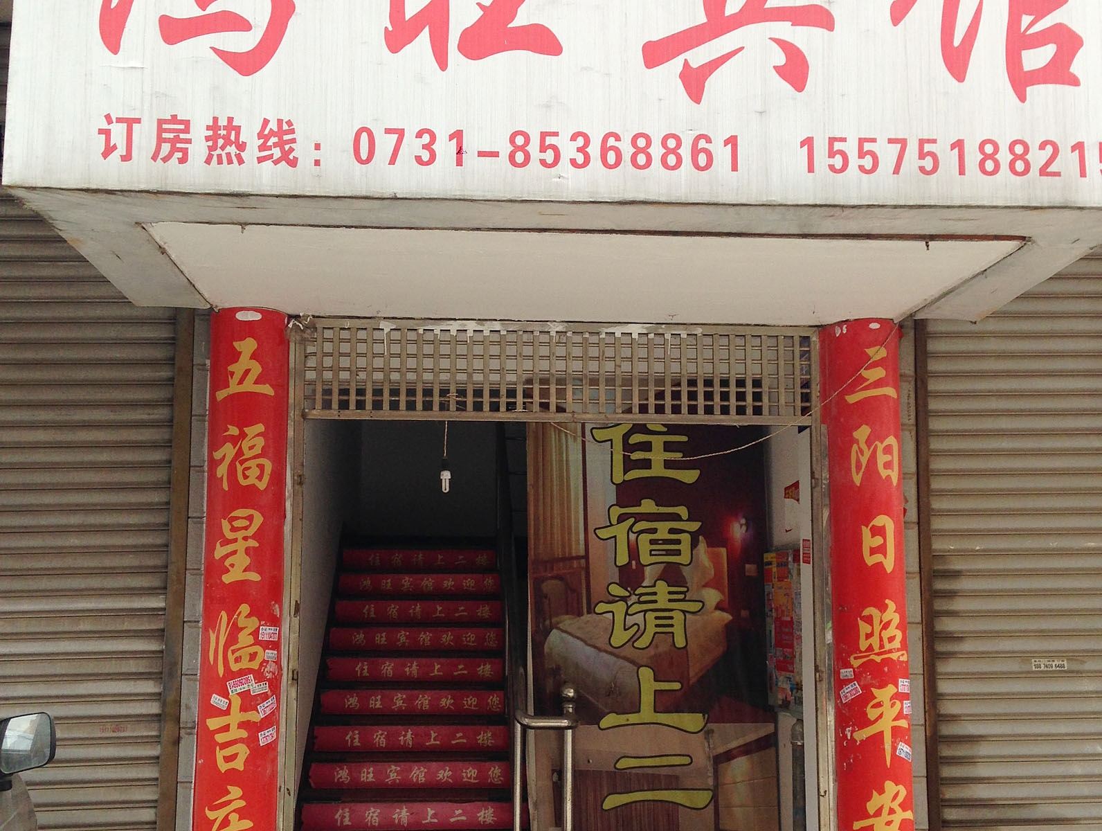 长沙鸿旺宾馆