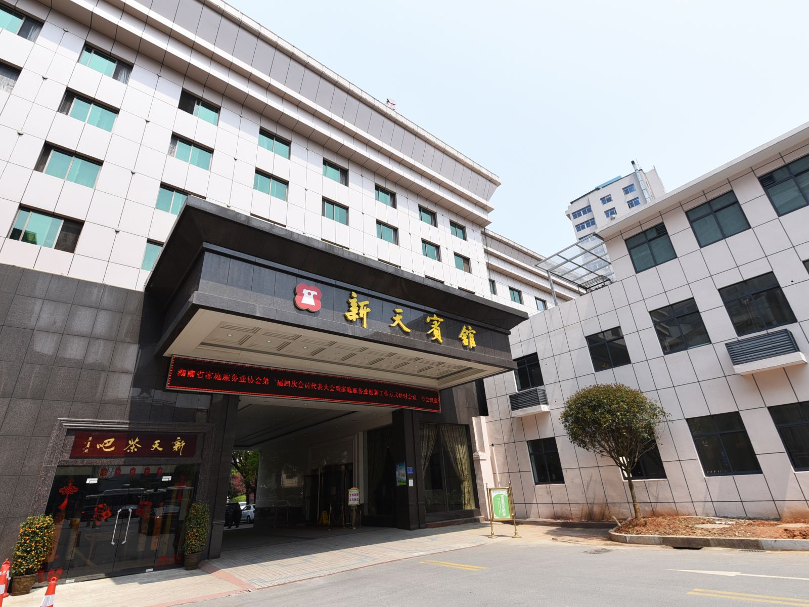 长沙新天宾馆