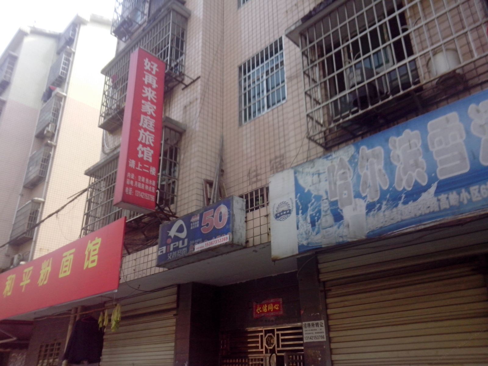 好再来家庭旅馆(长沙陶瓷城店)
