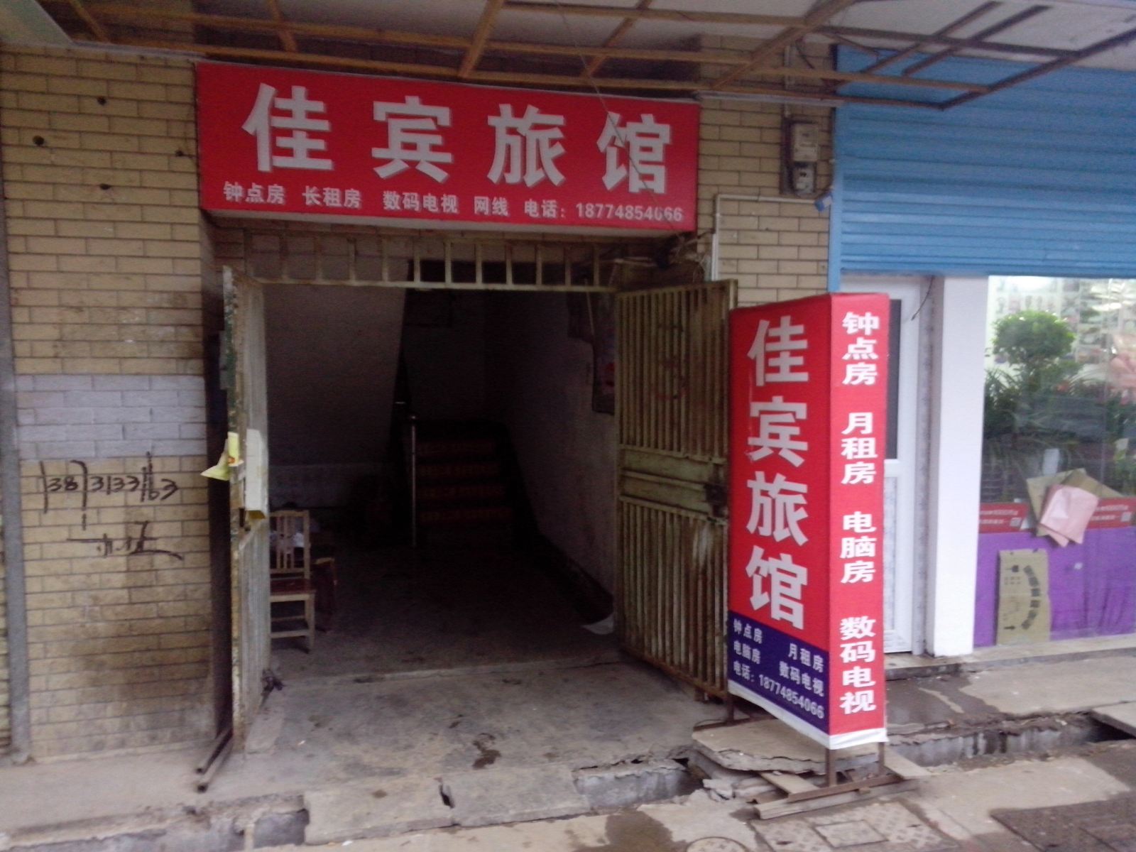 长沙佳宾旅馆