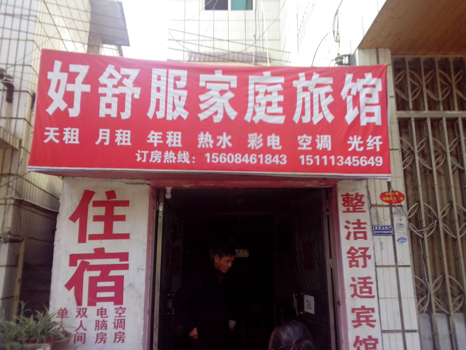 长沙好舒服家庭旅馆