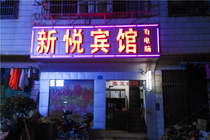 长沙新悦宾馆