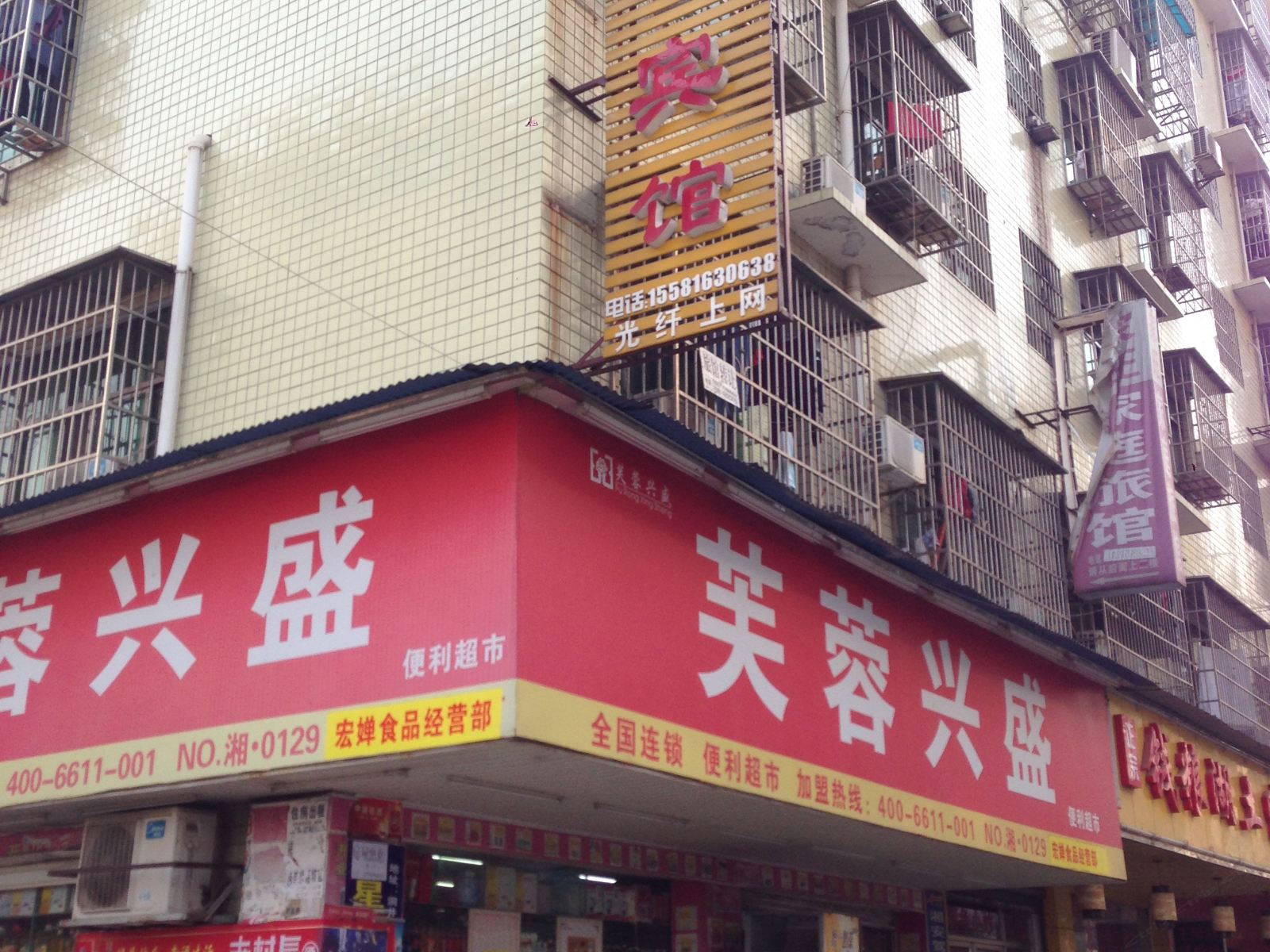 长沙富华旅馆