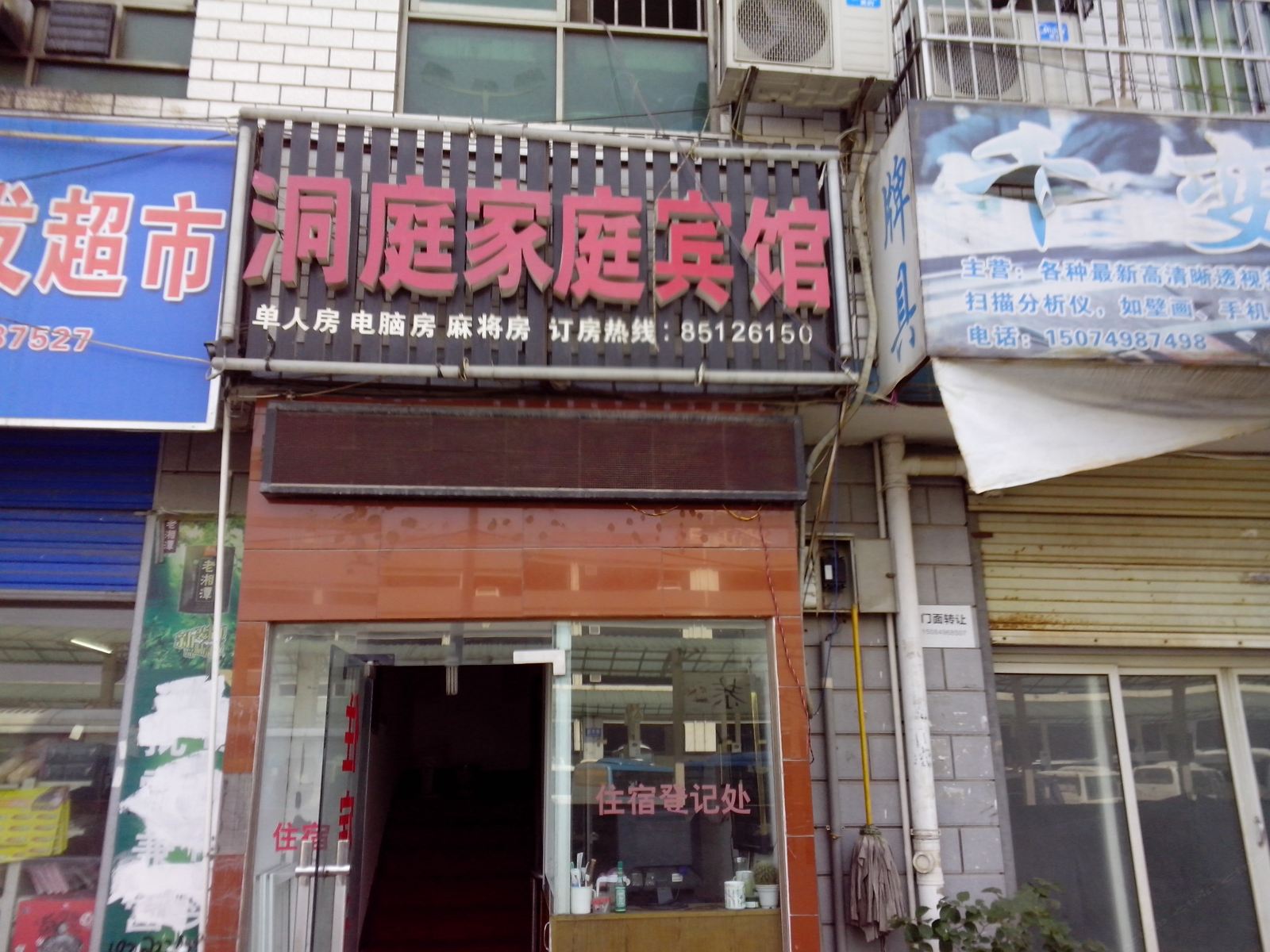 长沙市洞庭家庭旅馆