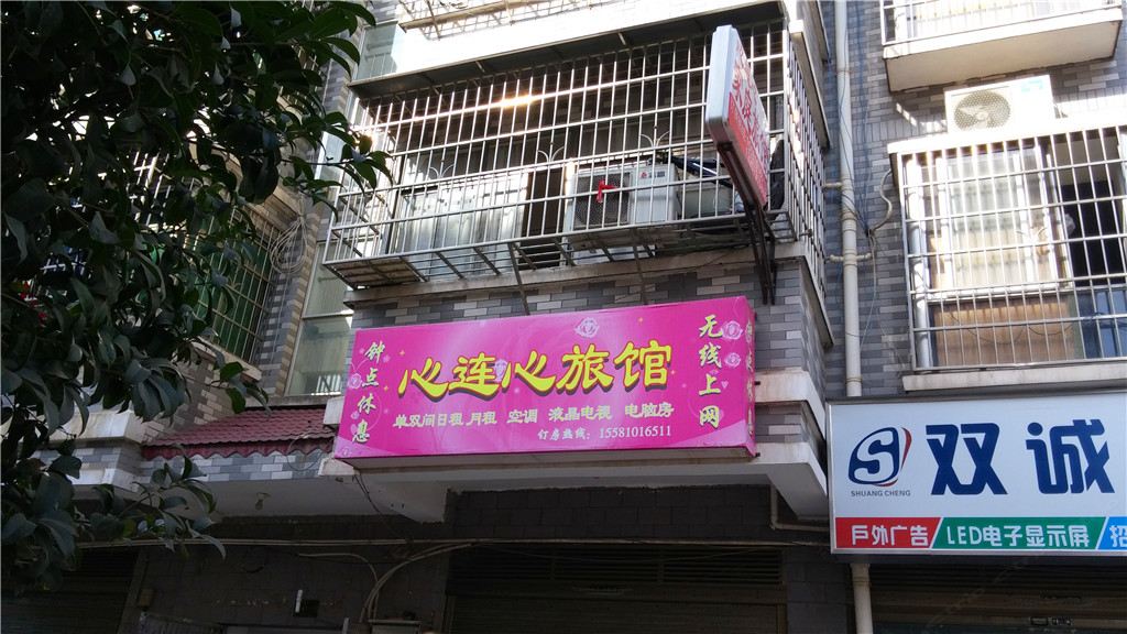 心连心旅馆(一师店)