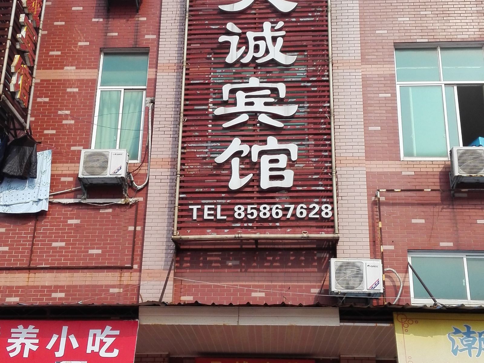 长沙天诚宾馆(鄱阳小区店)