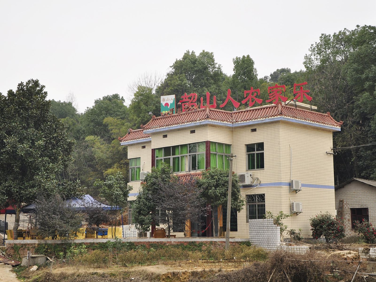 长沙韶山人家农家乐