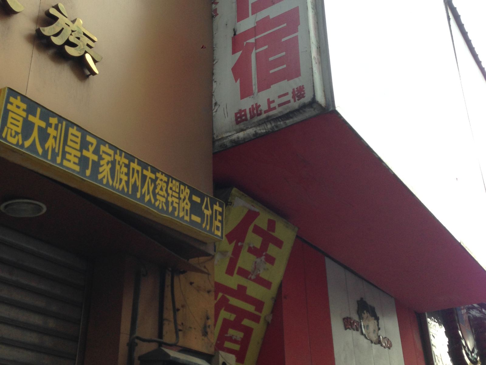 长沙新园招待所