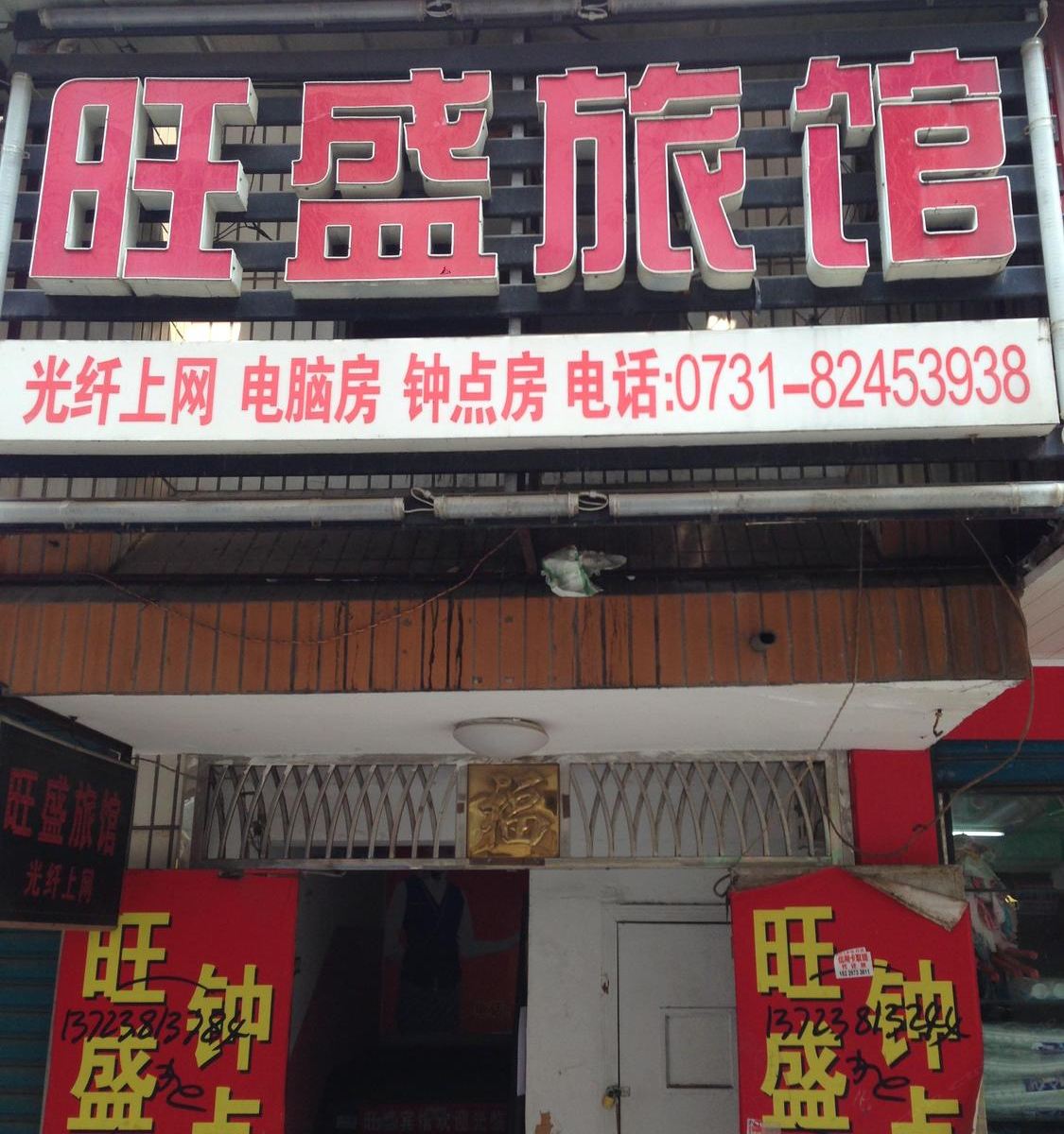 长沙市旺盛宾馆