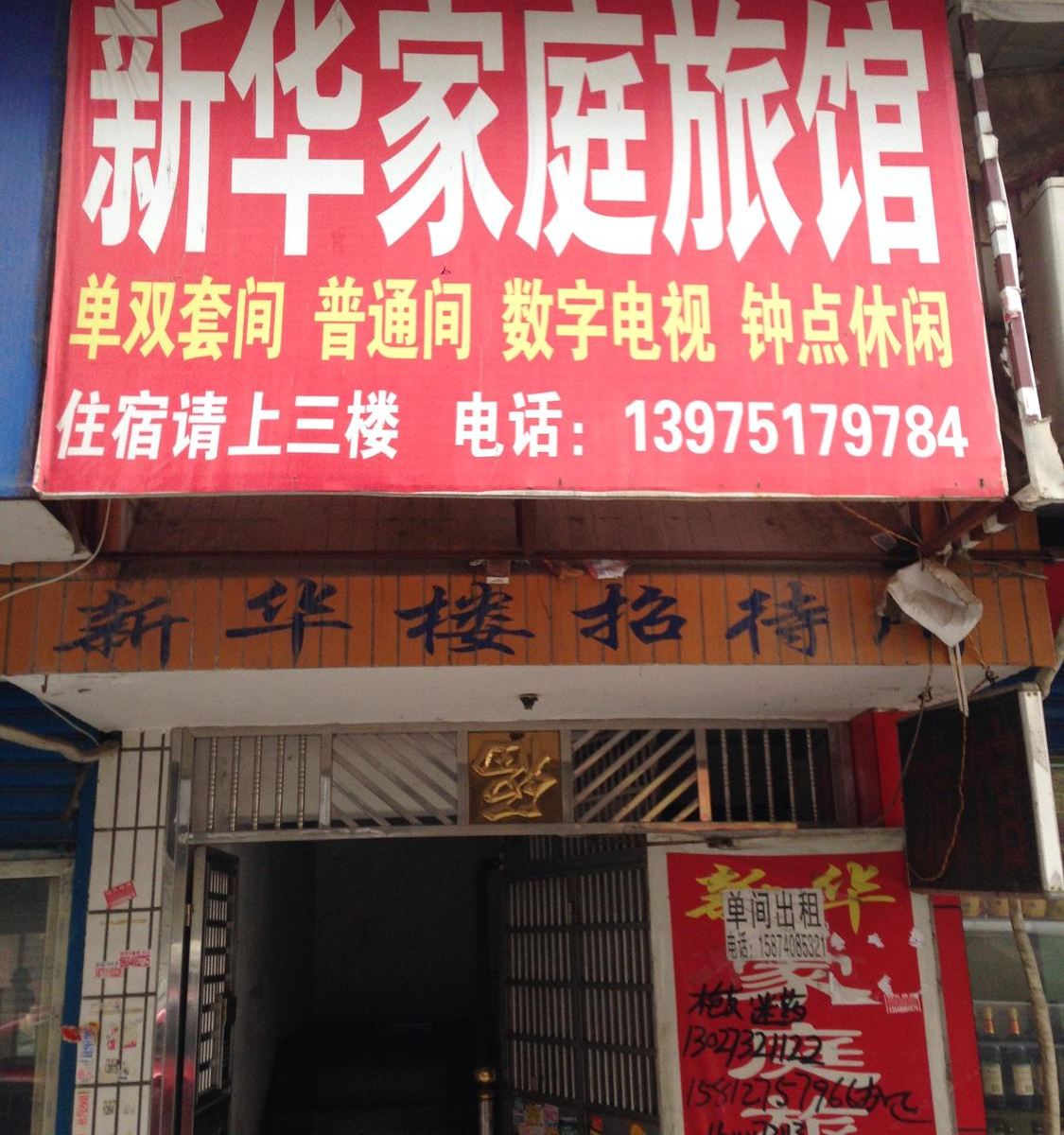长沙市新华旅馆