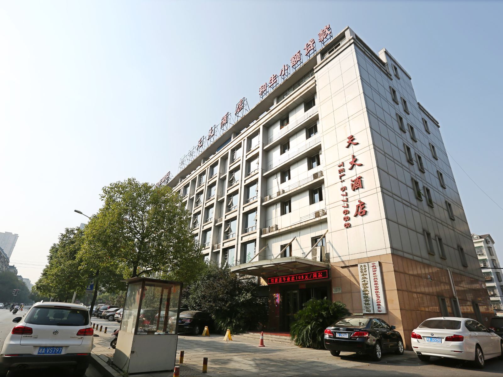 长沙苹天大酒店