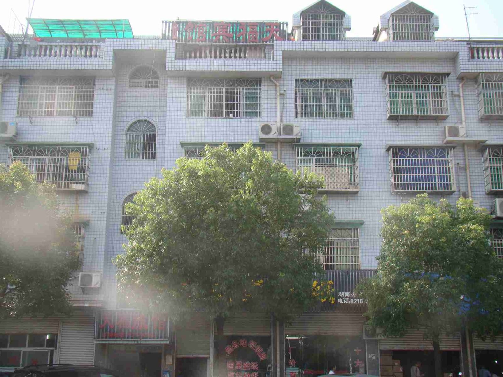 长沙天福宾馆