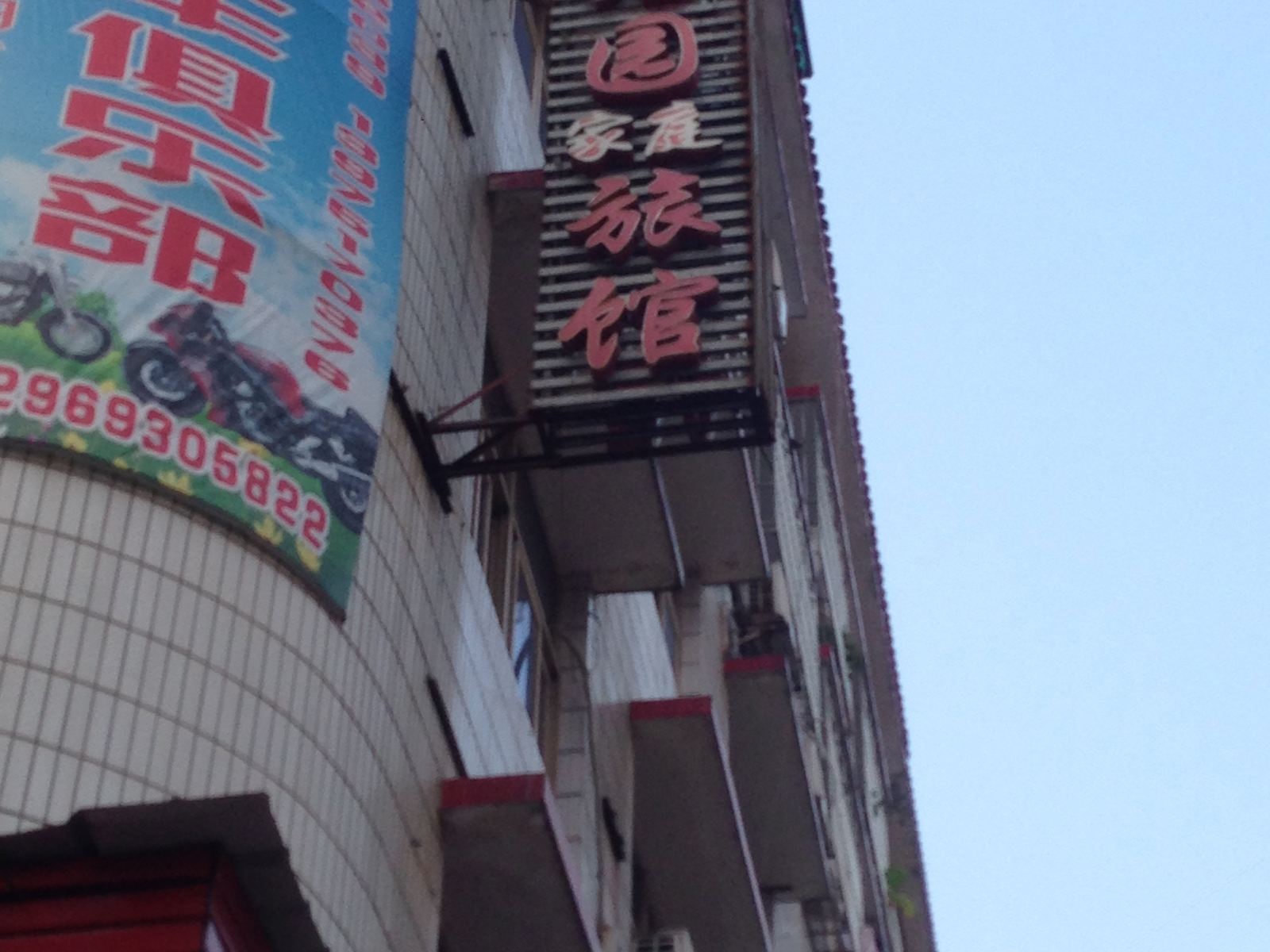 长沙鑫园旅馆