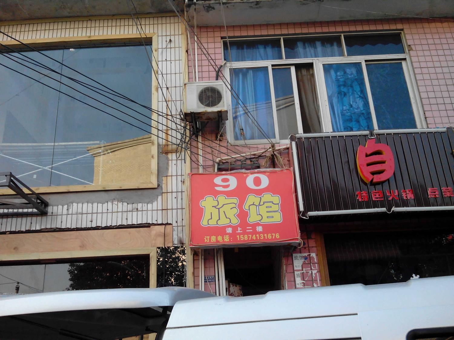 长沙90旅馆