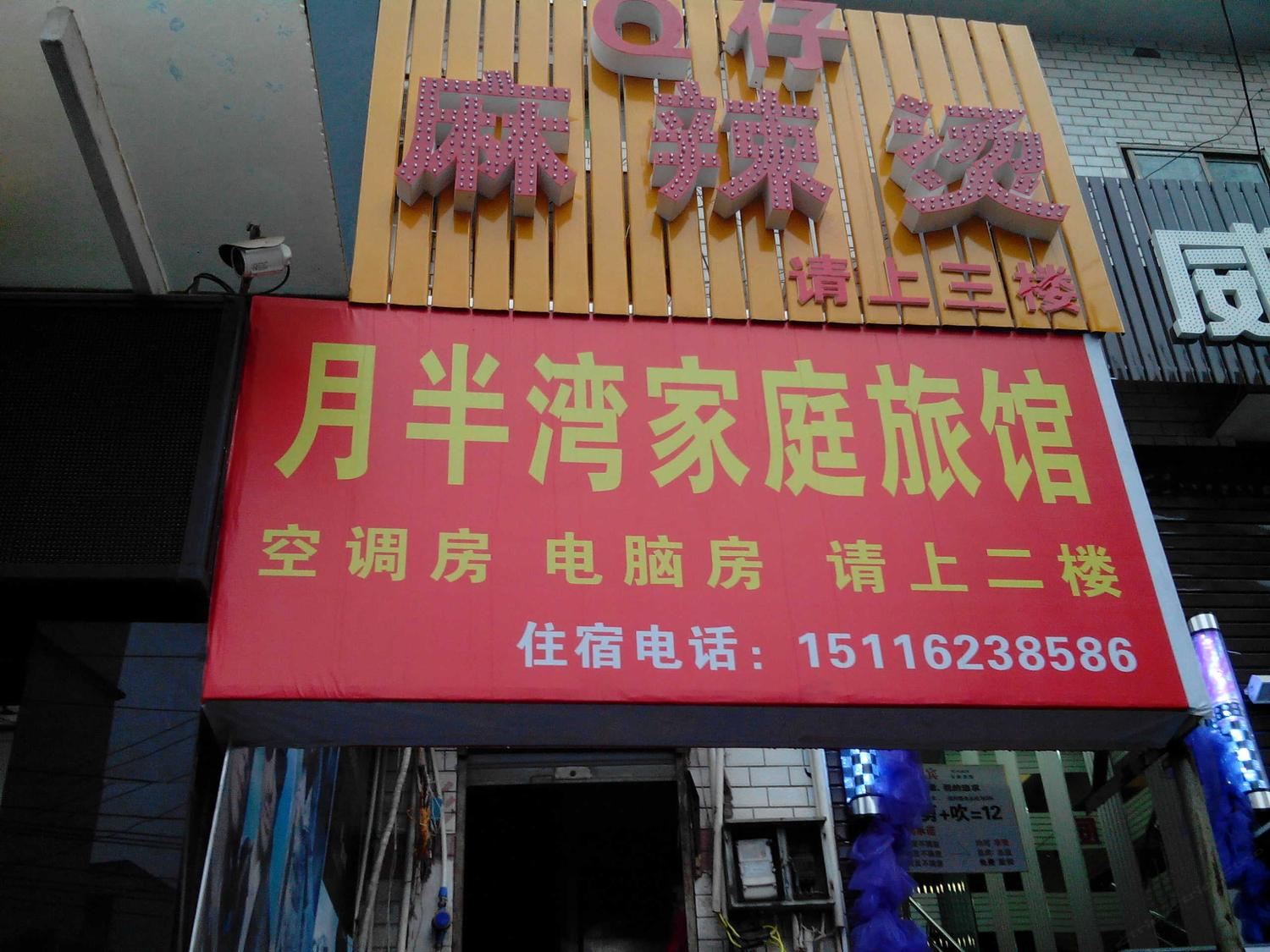 长沙月半湾旅馆