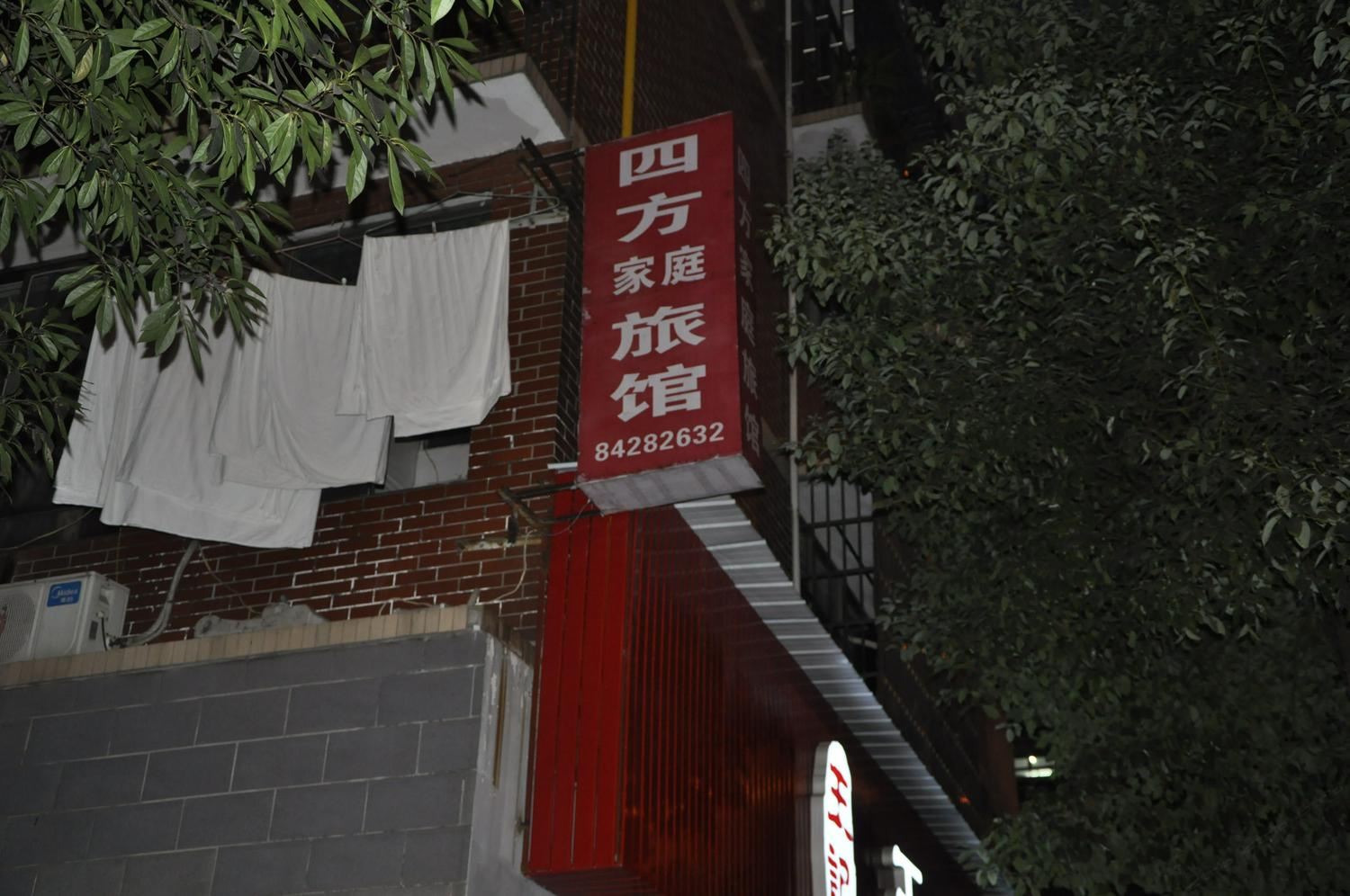 长沙四方家庭旅馆