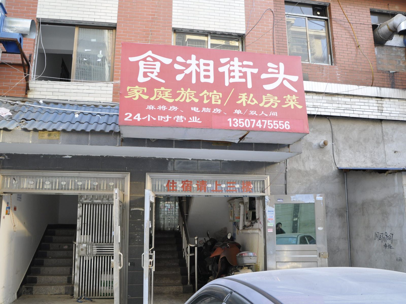 长沙食湘街义家庭旅馆