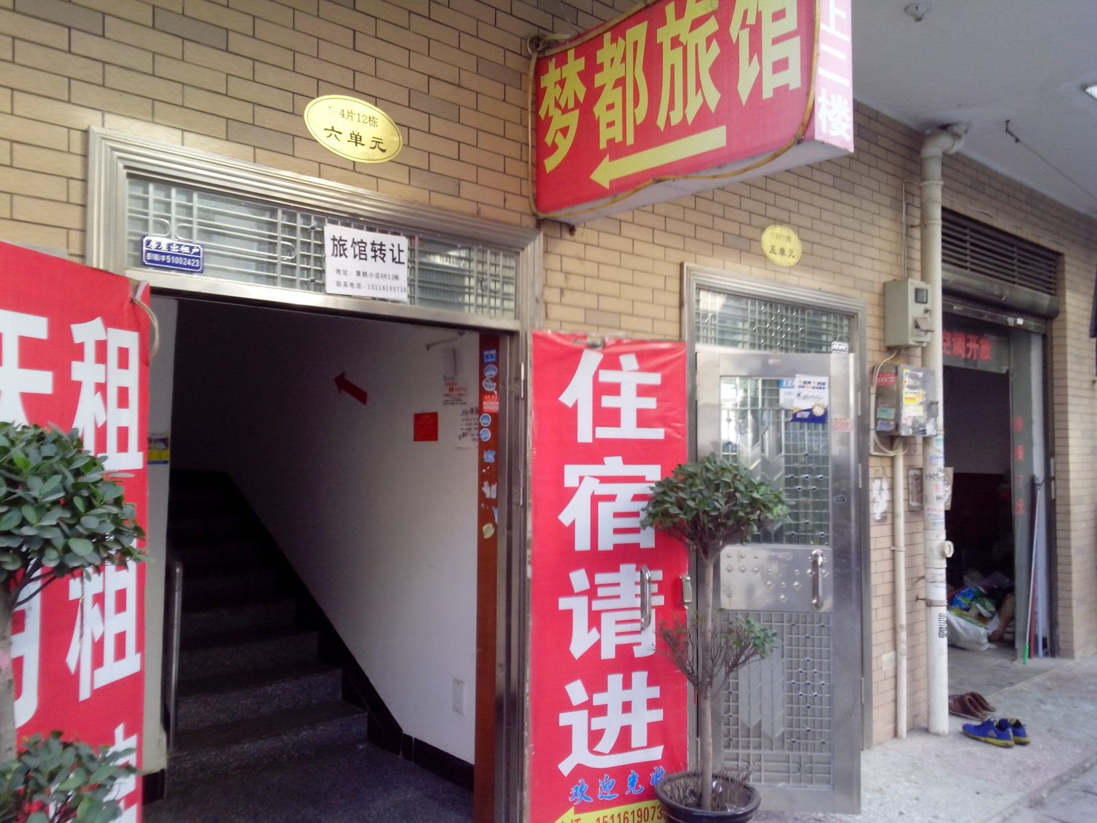 长沙梦都家庭旅馆