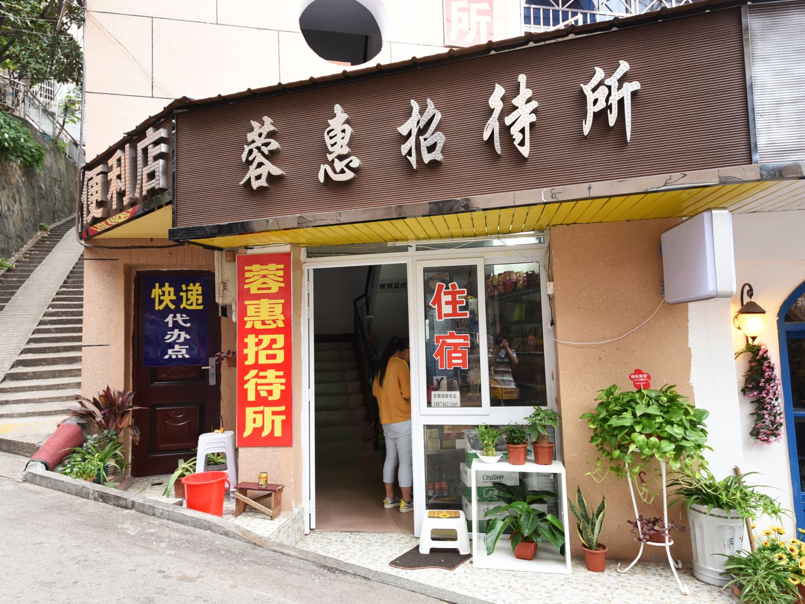 长沙蓉惠招待所