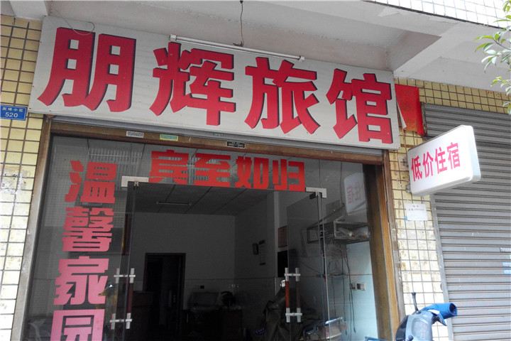 长沙朋辉宾馆