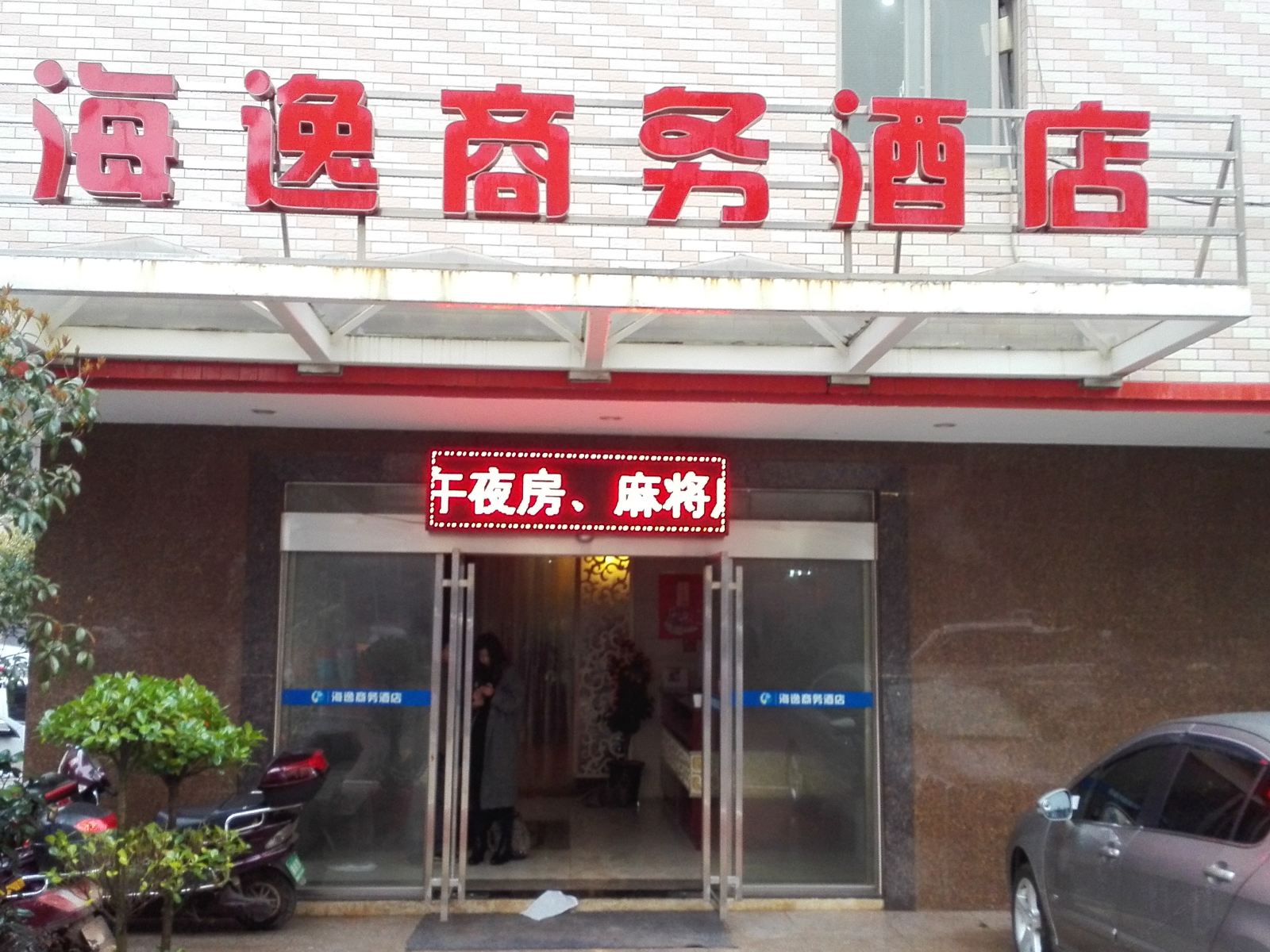 长沙海逸酒店