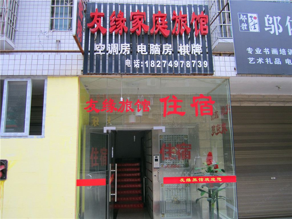长沙友缘旅馆(芙蓉店)