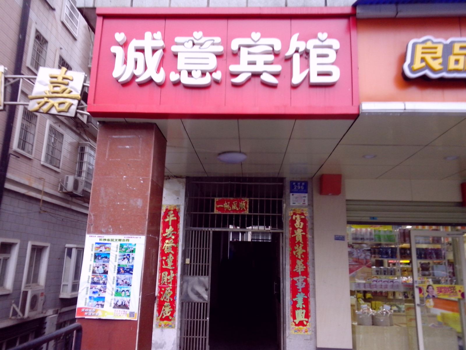 长沙市诚意宾馆