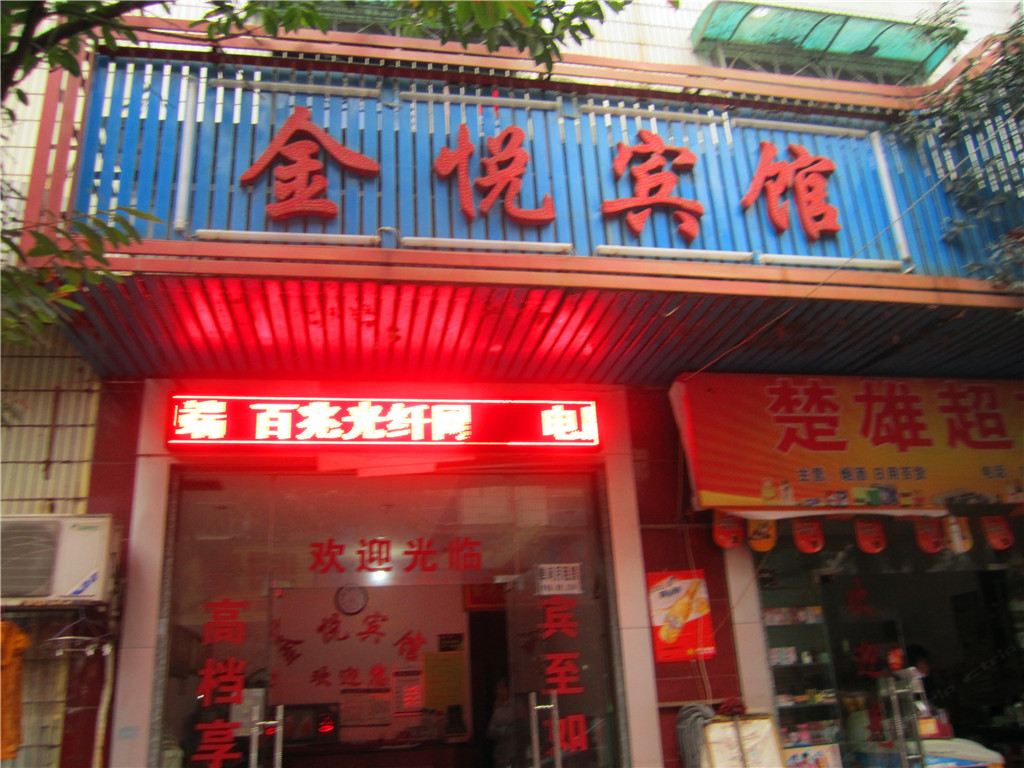 长沙金悦宾馆1店