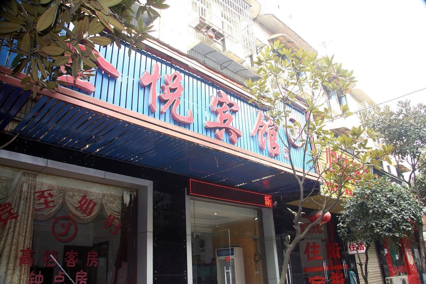 长沙金悦宾馆2店