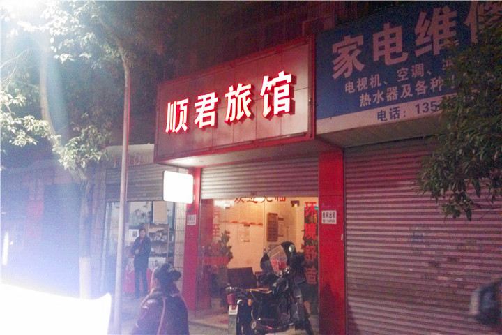 长沙顺君旅馆