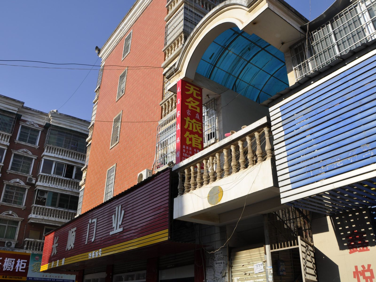 长沙无名家庭旅馆