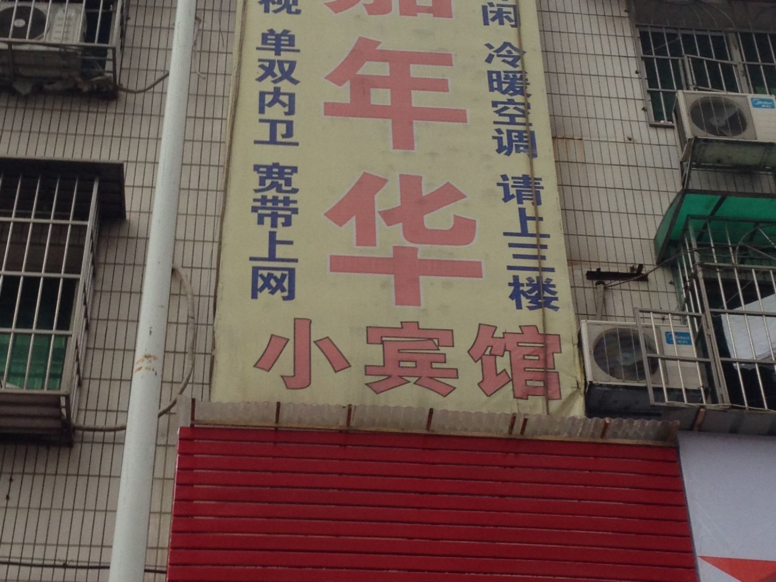 长沙市嘉年华家庭旅馆