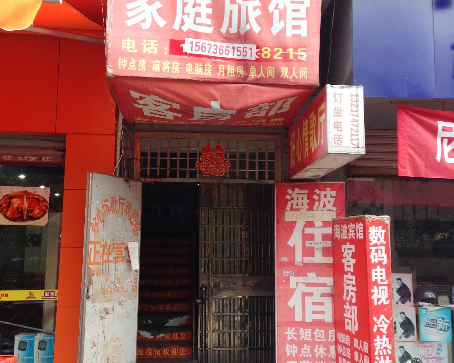 长沙海波家庭旅馆