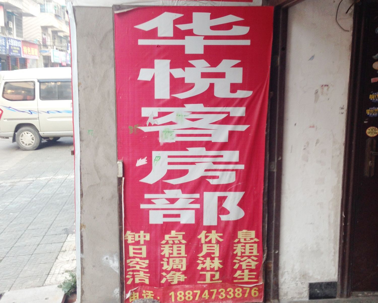 长沙华悦家庭旅馆